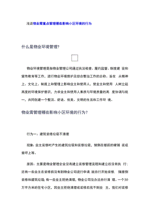 浅谈物业需重点管理哪些影响小区环境的行为.docx