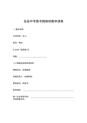 网店授权页面--网络销售申请表docx.docx