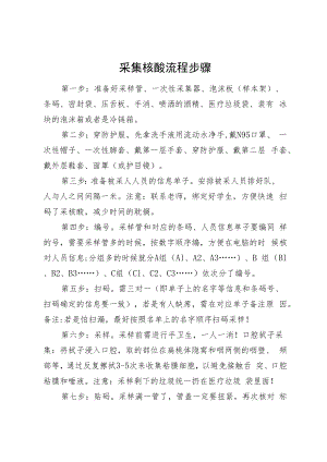 采集核酸流程步骤.docx