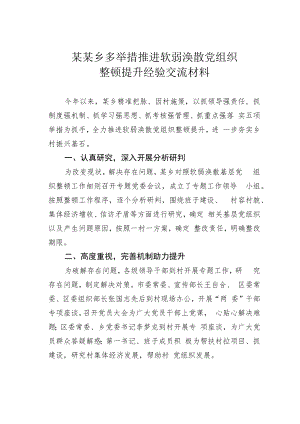 某某乡多举措推进软弱涣散党组织整顿提升经验交流材料.docx