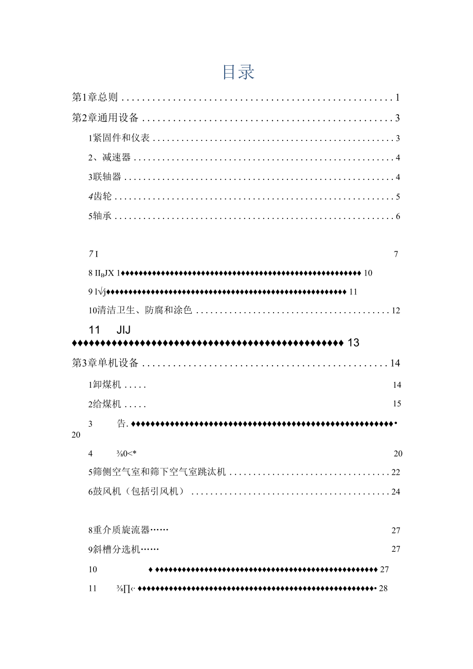 选煤厂机电设备完好标准(完整版).docx_第2页