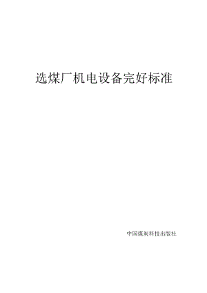 选煤厂机电设备完好标准(完整版).docx