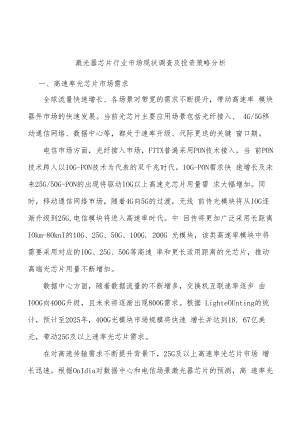 激光器芯片行业市场现状调查及投资策略分析.docx