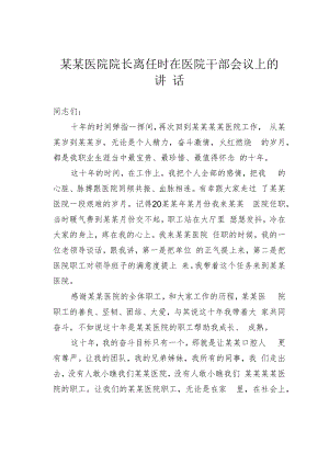 某某医院院长离任时在医院干部会议上的讲话.docx