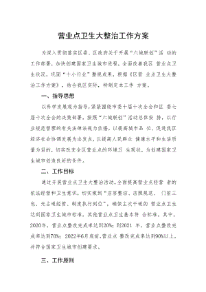 营业点卫生大整治工作方案.docx