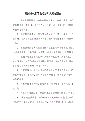 职业技术学院监考人员须知.docx