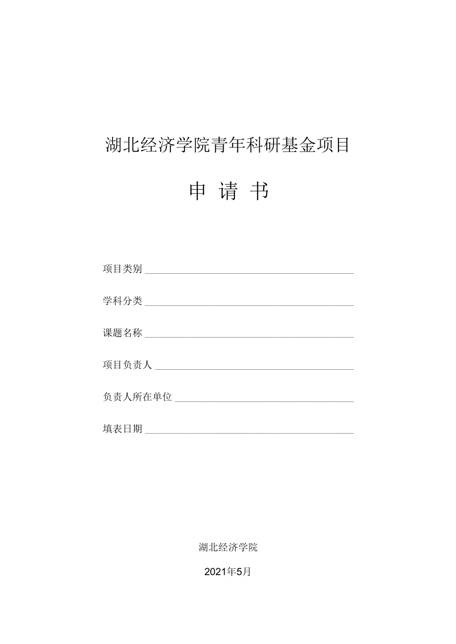 湖北经济学院青年科研基金项目申请书.docx_第1页