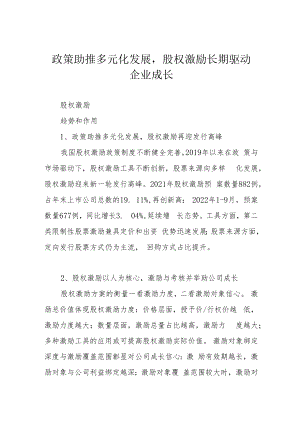 政策助推多元化发展股权激励长期驱动企业成长.docx