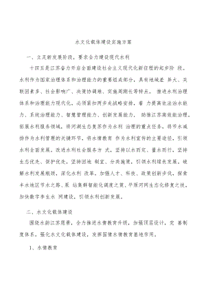 水文化载体建设实施方案.docx