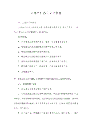 水库主任办公会议制度.docx