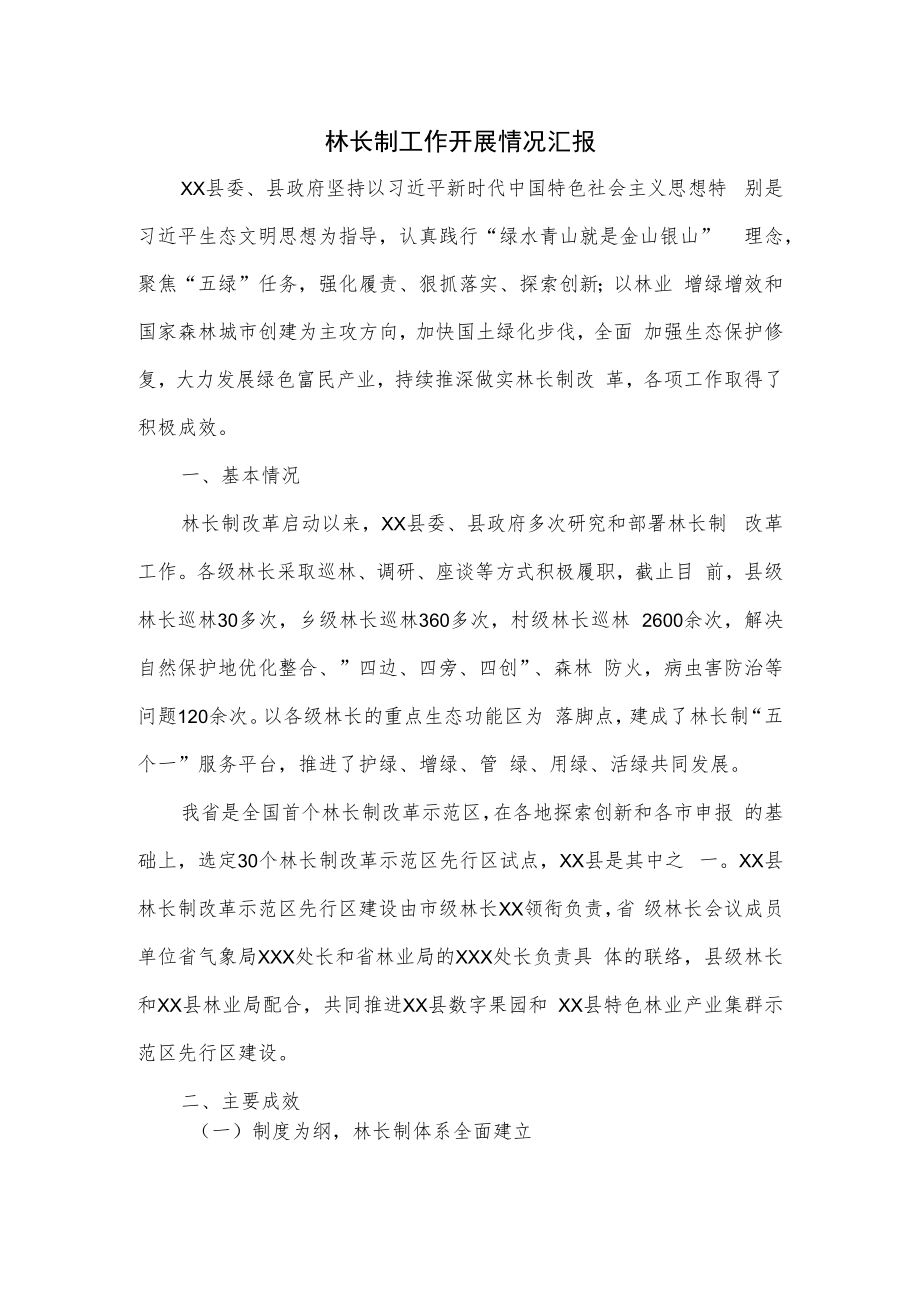 林长制工作开展情况汇报.docx_第1页
