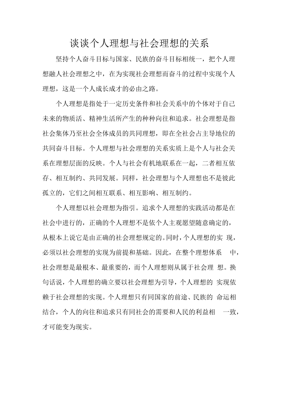 谈谈个人理想与社会理想的关系.docx_第1页