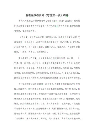 观看廉政教育片《守住第一次》有感.docx