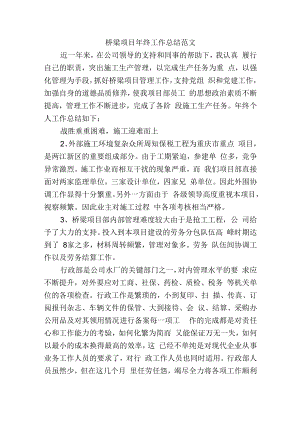 桥梁项目年终工作总结范文.docx