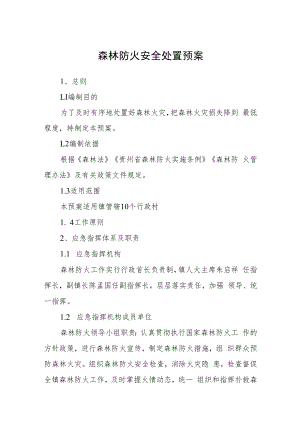 森林防火安全处置预案.docx