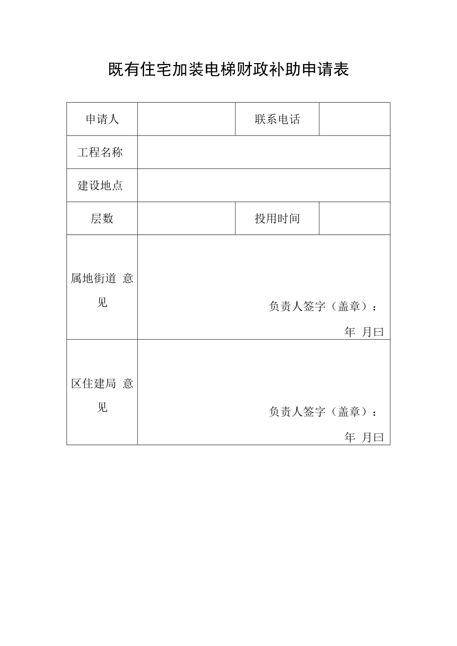既有住宅加装电梯财政补助申请表.docx_第1页