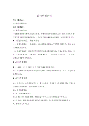 采伐承揽合同.docx