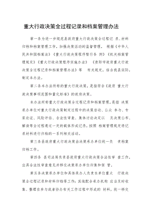 重大行政决策全过程记录和档案管理办法.docx