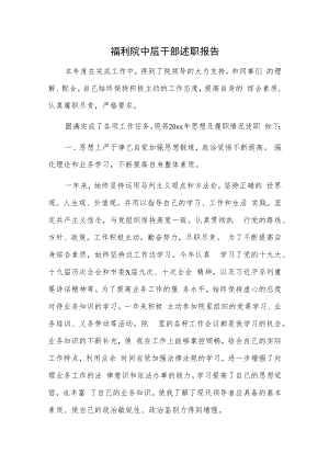 福利院中层干部述职报告.docx
