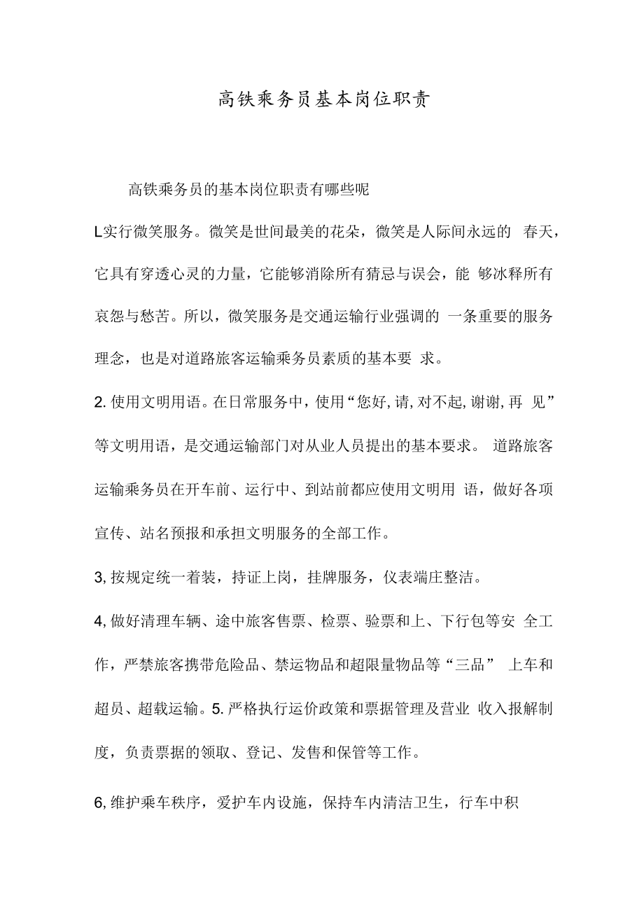 高铁乘务员基本岗位职责.docx_第1页