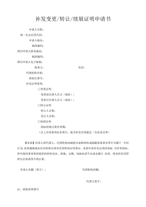 补发变更转让续展证明申请书范本-2022修订版.docx