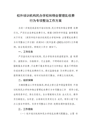 校外培训机构民办学校和物业管理乱收费行为专项整治工作方案.docx