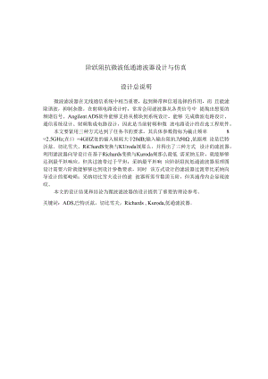 阶跃阻抗微波低通滤波器设计与仿真毕业设计.docx