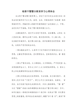 检察干警警示教育学习心得体会.docx