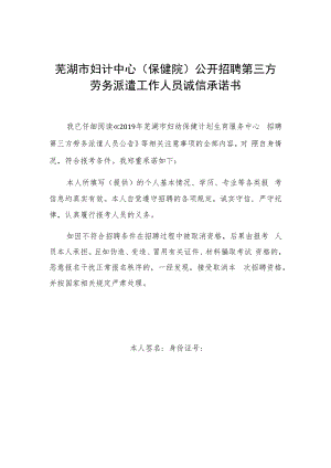 芜湖市妇计中心保健院公开招聘第三方劳务派遣工作人员诚信承诺书.docx