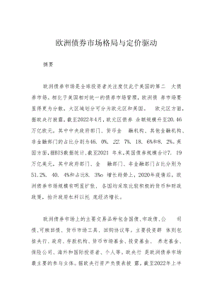 欧洲债券市场格局与定价驱动.docx