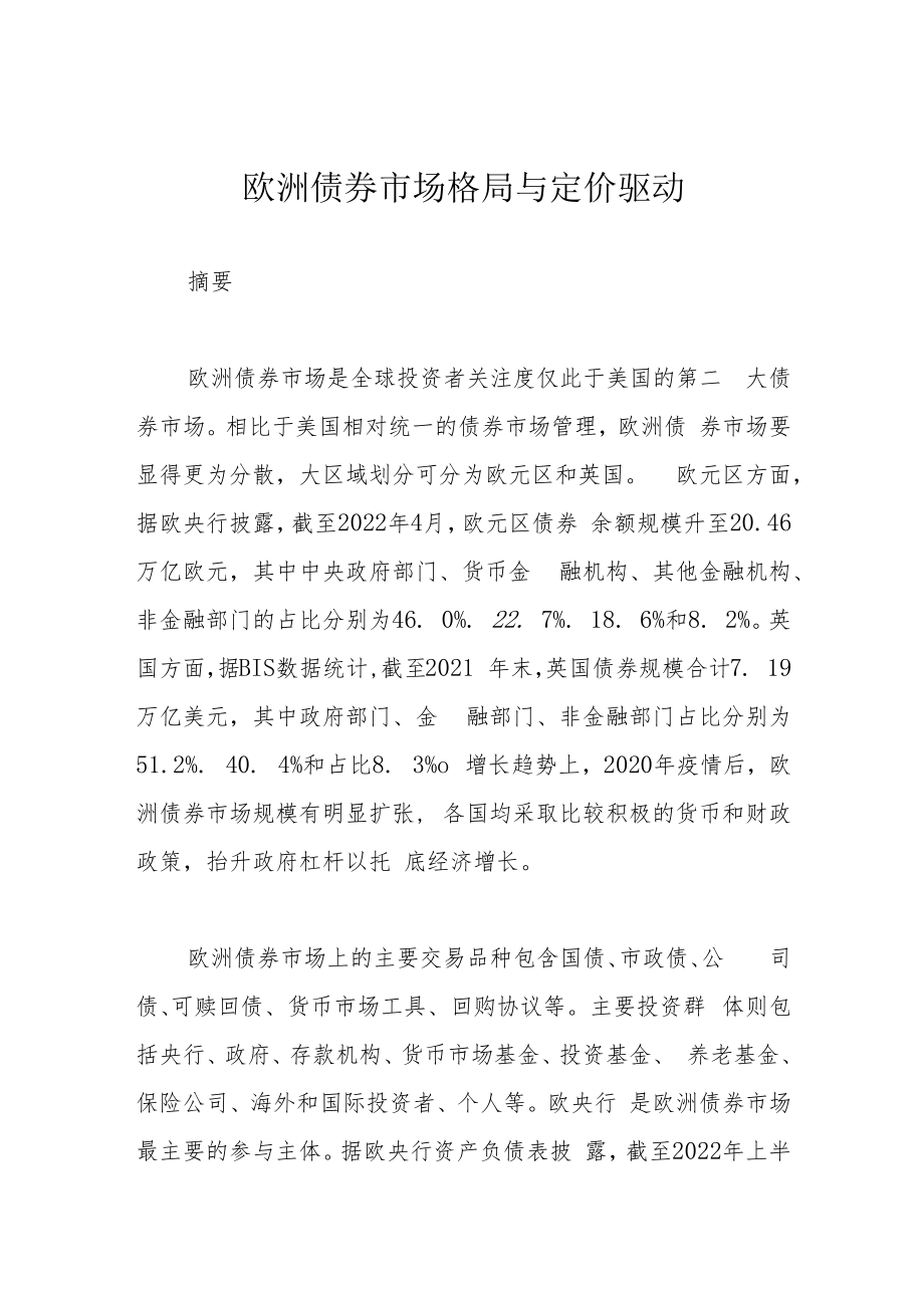 欧洲债券市场格局与定价驱动.docx_第1页