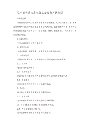 辽宁省食品过度包装监督抽查实施细则.docx