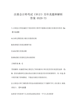 注册会计师考试《审计》历年真题和解析答案0529-73.docx