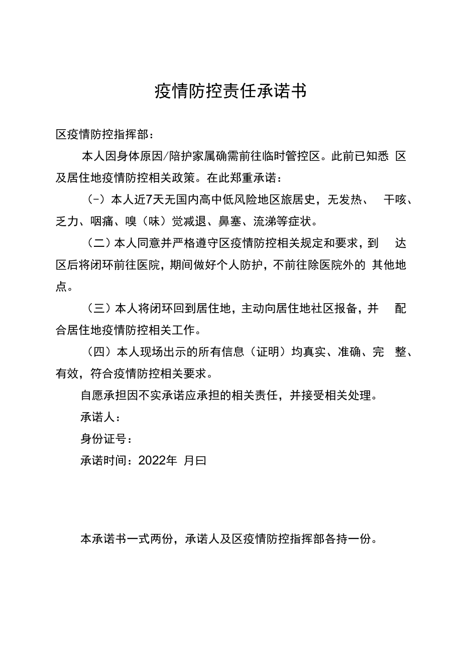 疫情防控责任承诺书.docx_第1页