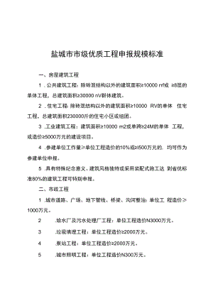 盐城市市级优质工程申报规模标准.docx