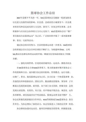 篮球协会工作总结.docx