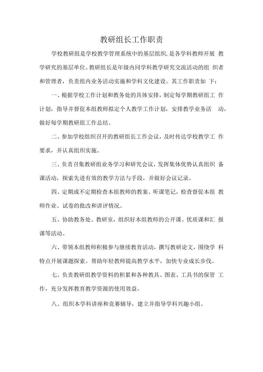 教研组长工作职责.docx_第1页