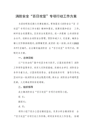 消防安全“百日攻坚”专项行动工作方案.docx