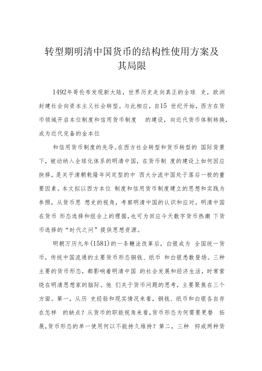 转型期明清中国货币的结构性使用方案及其局限.docx_第1页