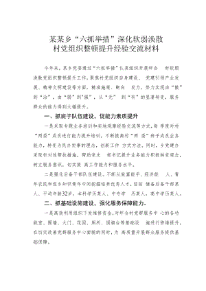 某某乡“六抓举措”深化软弱涣散村党组织整顿提升经验交流材料.docx