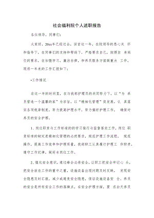 社会福利院个人述职报告.docx