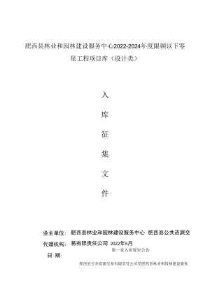 肥西县林业和园林建设服务中心2022-2024年度限额以下零星工程项目库设计类.docx