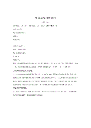 集体房屋租赁合同（漳州市2022版）.docx