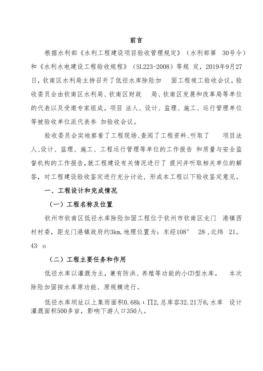 钦州市钦南区低径水库除险加固工程竣工验收鉴定书.docx_第2页