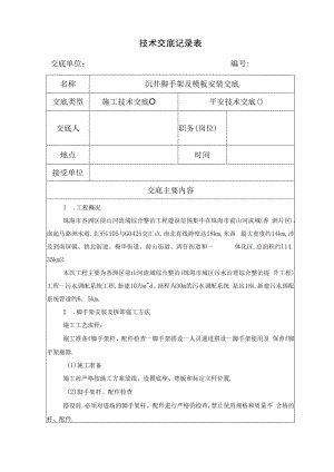 沉井脚手架及模板安装交底.docx