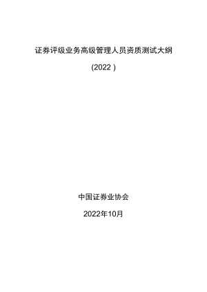 附件7-证券评级业务高级管理人员资质测试大纲（2022）.docx