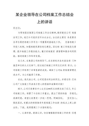 某企业领导在公司档案工作总结会上的讲话.docx