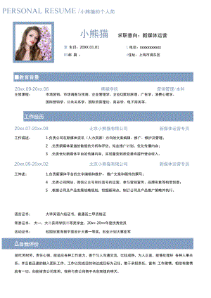 新媒体运营单页简历求职简历.docx