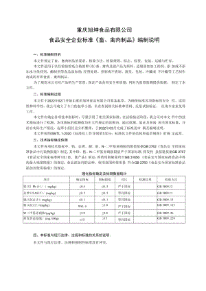 重庆旭坤食品有限公司食品安全企业标准《畜、禽肉制品》编制说明.docx