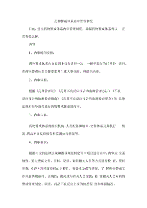 药物警戒体系内审管理制度.docx